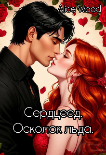 Сердцеед. Осколок льда (18+)