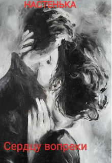 Сердцу вопреки