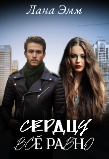 Сердцу всё равно