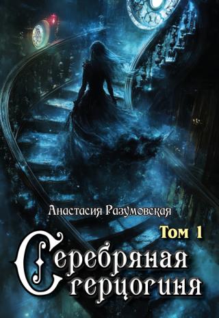 Серебряная герцогиня, том I