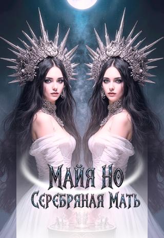 Серебряная мать