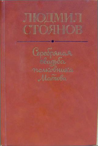 Серебряная свадьба полковника Матова (сборник)