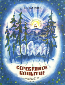 Серебряное копытце