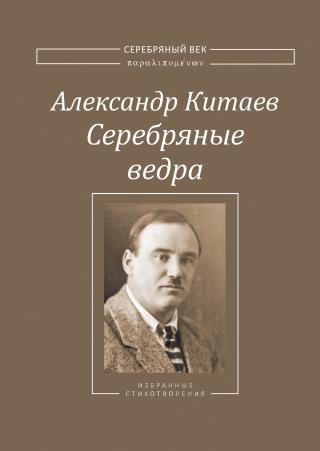 Серебряные ведра [litres]