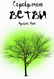 Серебряные ветви
