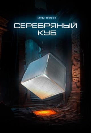 Серебряный Куб