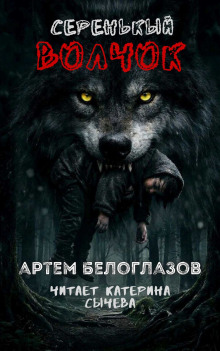 Серенькый волчок