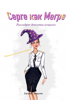 Для Ирины Георгиевны Серге слова "миссия", "призвание", "работа", "стезя", "предназначение", "профессия" и так далее - не были... Серге, как Мегре