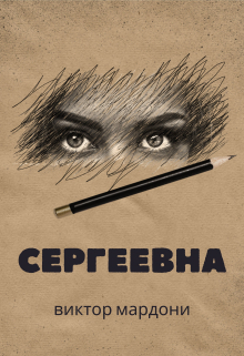 Сергеевна