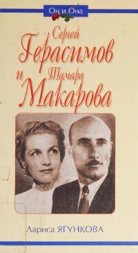 Сергей Герасимов и Тамара Макарова