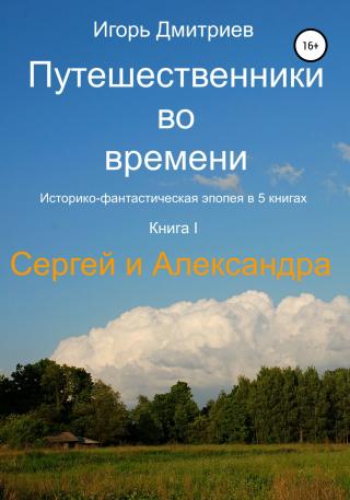 Сергей и Александра [publisher: SelfPub]