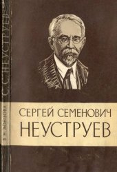 Сергей Семенович Неуструев