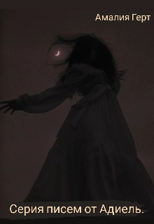 Серия писем от Адиель.