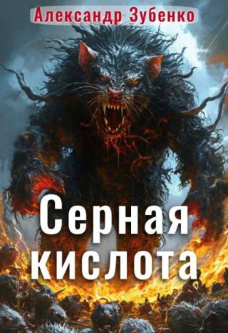Серная кислота