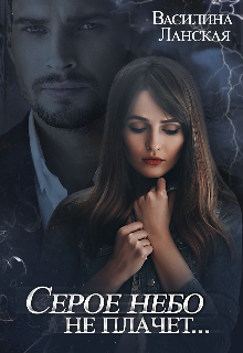 Серое небо не плачет...