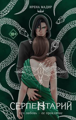 Серпентарий [litres]