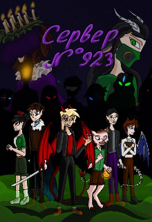 Сервер номер 923