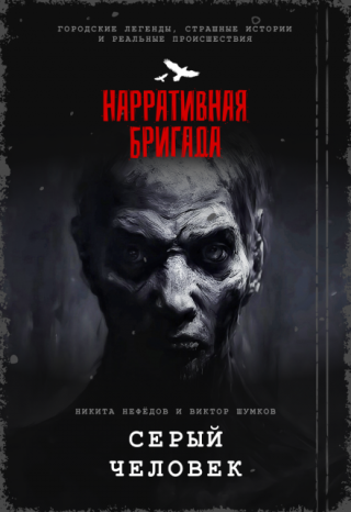 Серый человек