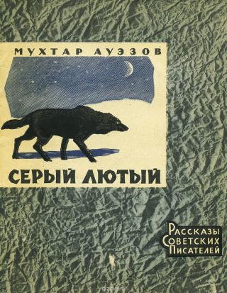 Серый лютый