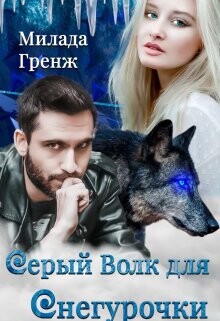 Серый Волк для Снегурочки (СИ)