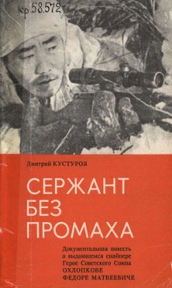 Сержант без промаха