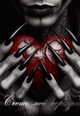 Съешь моё сердце