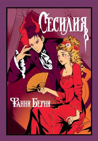 Сесилия [litres]