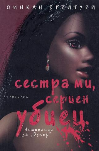 Сестра ми, сериен убиец [My Sister, the Serial Killer - bg]
