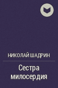 Сестра милосердия Сестра милосердия