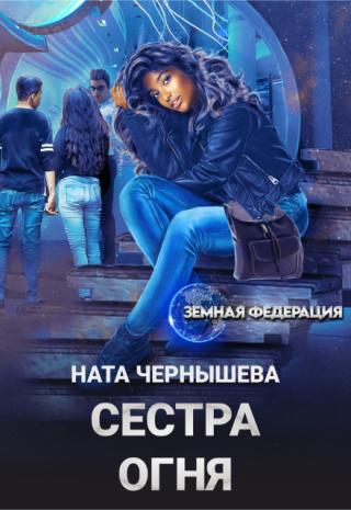 Сестра Огня