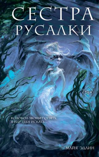 Сестра русалки [litres]