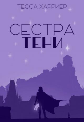 Сестра Тени