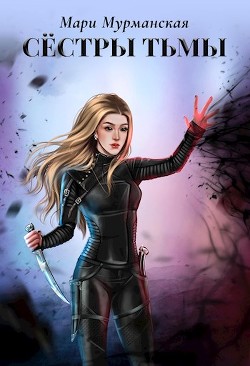 Сестры Тьмы (СИ)