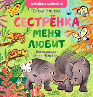 Сестрёнка меня любит