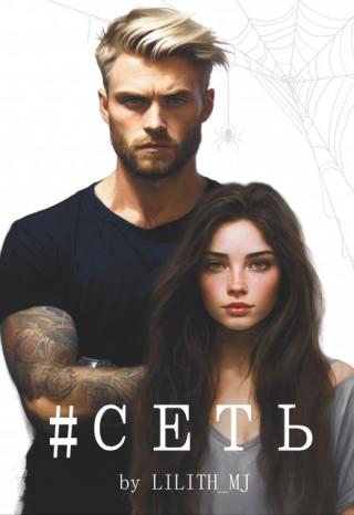 #сеть