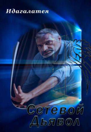 Сетевой дьявол