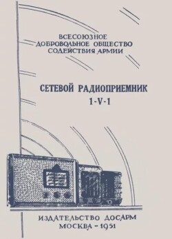 Этот приёмник рассчитан на радиолюбителя, имеющего уже некоторый опыт в постройке и налаживании детекторных и простейших ламповых... Сетевой радиоприёмник 1-V-1