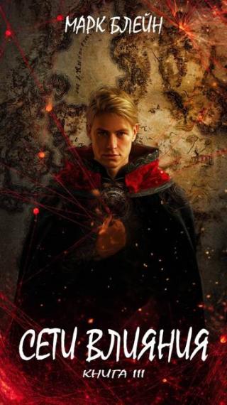 Сети влияния