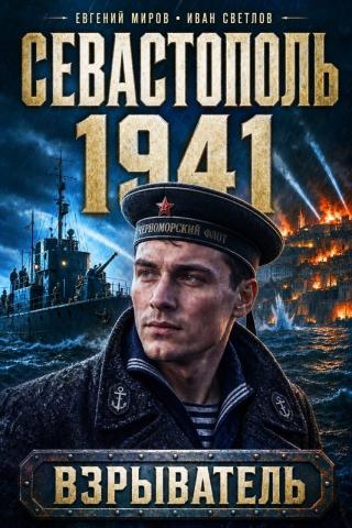 Севастополь 1941