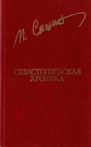 Севастопольская хроника