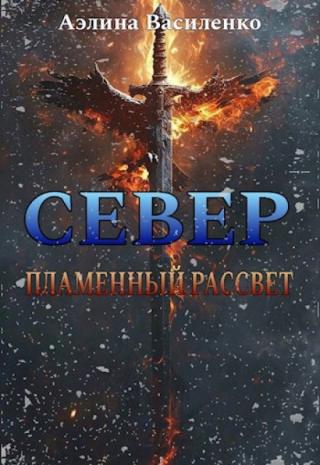 Север. Пламенный рассвет