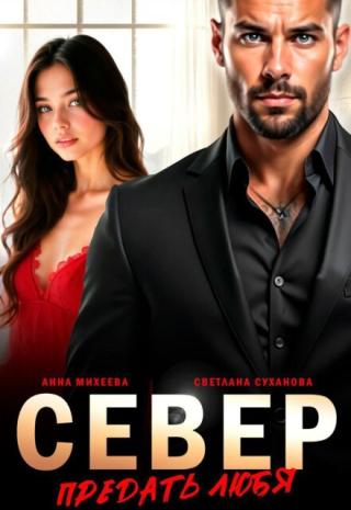Север. Предать любя