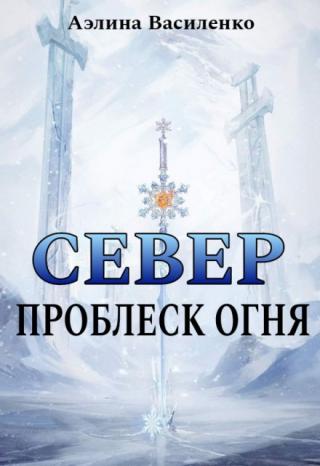Север. Проблеск огня