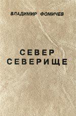 Север Северище