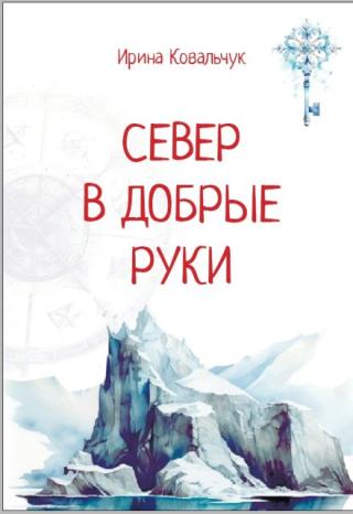 Север в добрые руки