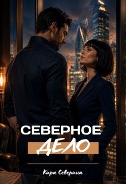 Северное дело (СИ)