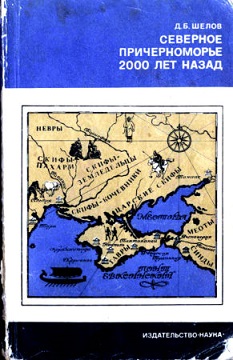 Северное Причерноморье 2000 лет назад