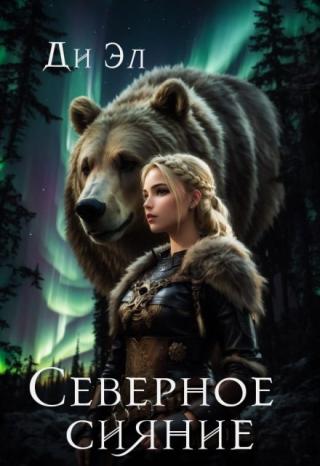 Северное сияние