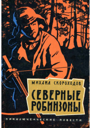 Северные робинзоны