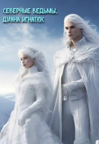 Северные Ведьмы.